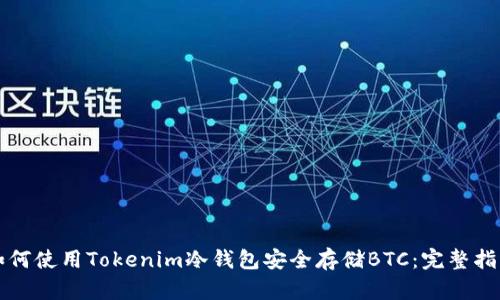如何使用Tokenim冷钱包安全存储BTC：完整指南