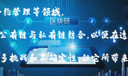 区块链的摘要通常是指对区块链技术、其功能、应用以及潜在影响的简要概述。摘要的目的是提供一个清晰而简洁的介绍，让读者能快速了解这一技术的基本概念和重要性。

区块链作为一种分布式账本技术，有如下几个核心特点：

1. **去中心化**：传统的数据库通常由单一的中央机构管理，而区块链则是多个参与者共同维护的网络，降低了对单一点的信任依赖。

2. **透明性**：所有的交易记录都是公开的，任何人都可以查看。这种透明性质使得欺诈和篡改变得困难。

3. **安全性**：区块链使用密码学技术确保数据的安全，极难被黑客篡改。一旦信息被记录在区块链中，就几乎不可能更改。

4. **不可篡改**：一旦数据被确立在区块链上，就无法随意更改，这为资产的真实所有权提供了强有力的保障。

5. **智能合约**：区块链还允许在其上运行智能合约，即自动执行和管理的合约程序，能够进一步简化和自动化交易过程。

### 区块链的应用领域

区块链技术的应用场景非常广泛，以下是一些突出的应用领域：

#### 1. 金融服务

区块链最早的应用是比特币和其他加密货币。金融行业正逐步探索区块链在跨境支付、结算、借贷等领域的应用。通过区块链，金融机构可以提高交易的效率，降低成本，同时提升透明度。

#### 2. 供应链管理

在复杂的供应链中，区块链技术可以追踪产品从原材料到消费者的整个过程。通过区块链，所有参与方都可以访问实时数据，确保产品的真实性，同时降低供应链中的欺诈风险。

#### 3. 医疗健康

区块链可以安全地存储和共享病人记录，确保数据的隐私和安全。同时，通过区块链技术，医疗研究人员可以更方便地获取和验证数据。

#### 4. 政府和公共服务

很多国家正探索如何利用区块链提高政府透明度和效率。例如，选票的验证、土地登记、身份认证等领域都可以通过区块链提高公共服务的可信度和高效性。

#### 5. 文娱和知识产权

在娱乐行业，区块链可以帮助艺术家保护其作品的版权，并公平分配收益。同时，代币化的概念可以让艺术家更直接与粉丝互动，降低中介的参与。

### 区块链的挑战与前景

尽管区块链技术有广泛的应用潜力，但也面临着不少挑战。例如：

1. **技术成熟度**：虽然区块链技术在理论上已经存在了十多年，但在实际应用中，很多技术仍在发展中，解决方案的成熟度不足。

2. **法规监管**：各国政府对区块链和加密货币的监管政策不一，多数国家仍在探索合适的法律框架，这给企业的合规带来了挑战。

3. **可扩展性问题**：随着区块链网络用户数的增加，如何保持高效的交易速度和低费用是一个技术难题。

4. **人才短缺**：区块链技术的复杂性和行业需求的极速增长，使得专业人才供不应求，这可能影响技术的推广和应用。

### 区块链的未来趋势

1. **跨链技术的发展**：不同区块链之间的互操作性将成为未来发展的重要方向，未来可能出现更多的数据共享和资产转移解决方案。

2. **去中心化金融（DeFi）**：去中心化金融正改变传统金融的规则，通过智能合约和区块链，提供更灵活的金融工具。

3. **NFTs和数字资产**：非同质化代币（NFTs）已逐渐成为数字艺术、游戏及内容创作的新模式，这一趋势有望在未来进一步发展。

4. **企业级应用**：越来越多的企业将会采用区块链技术来提升流程效率，特别是在审核、验真和合约管理等领域。

5. **公共区块链与私有区块链的结合**：未来可能会看到大型企业和组织在应用区块链技术时，将公有链与私有链结合，以便在透明性和控制之间找到平衡。

综上所述，区块链作为一项颠覆性技术，正在各个行业中逐渐改变传统的方法和流程。尽管面临着许多挑战和不确定性，但它所带来的机遇与潜力依然值得期待。区块链技术的不断演进，将在未来的数字经济中扮演愈加重要的角色。