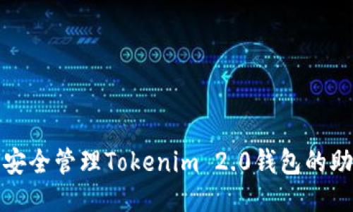 如何安全管理Tokenim 2.0钱包的助记词