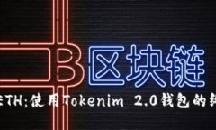 轻松挖ETH：使用Tokenim 2.0钱包的终极指南