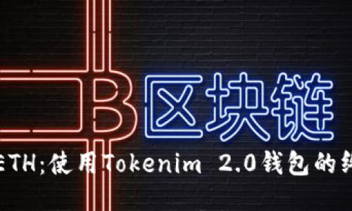 轻松挖ETH：使用Tokenim 2.0钱包的终极指南