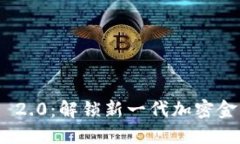 Tokenim 2.0：解锁新一代加密金融的潜力