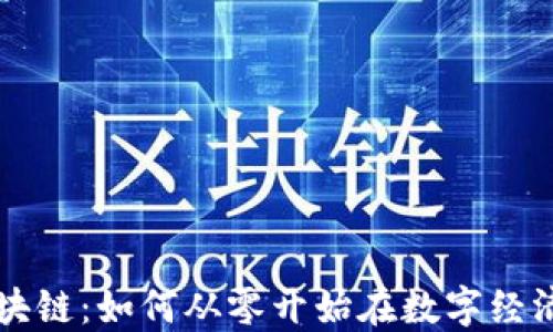 
亨赚区块链：如何从零开始在数字经济中获利