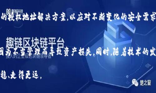 区块链授权地址是什么？揭秘它的重要性与作用

区块链, 授权地址, 数字资产, 智能合约, 安全性/guanjianci

什么是区块链授权地址
在区块链领域，提到“授权地址”这个词，很多人可能会感到陌生。简单来说，授权地址就是一个用来控制和管理资产访问权限的地址。也就是说，它在区块链网络中扮演着保护数字资产和智能合约的重要角色。

授权地址的工作原理
区块链授权地址通常与智能合约结合使用。智能合约可以设定规则，当满足一定条件后，授权地址会被用来执行特定的操作。这种机制大大增强了区块链网络的透明性和安全性。例如，某个用户可以设置一个智能合约，只有经过特定授权的地址才能进行资产转移。这种控制机制，确保了资金在转移过程中的安全性。

授权地址的类型
在区块链的世界里，并不是所有的授权地址都是相同的。实际上，根据不同的需求和使用场景，授权地址可以大致分为以下几种类型：
ul
    listrong个人授权地址：/strong这是用户个人控制的地址，通常与钱包绑定。只有该用户才有权访问和操作这个地址中的资产。/li
    listrong企业授权地址：/strong企业可以创建一个或多个授权地址来管理其数字资产。通常，这些地址会设定不同的权限，以便团队成员按需操作。/li
    listrong多重签名授权地址：/strong这类地址需要多个用户的签名才能执行交易，增强了资产的安全性。/li
/ul

为什么需要授权地址
在区块链交易中，安全是重中之重。常常听到一些关于数字资产被盗的新闻，造成这类事件的原因往往是由于用户对其私钥的管理不当。授权地址正是为了防止此类事件的发生。通过设置一个授权地址，可以有效防止未授权的访问，从而保障用户的资产安全。例如，如果某个用户的设备被病毒感染，攻击者可能会试图未经授权访问用户的资产。而如果用户将其资产放置在一个需要授权地址验证的合约中，攻击者将无法轻易访问这些资产。

如何设置授权地址
设置授权地址并不复杂，但也需要一定的技术知识。以下是一些基本的步骤：
ol
    listrong选择合适的平台：/strong首先，用户需要选择支持授权地址功能的区块链平台，如Ethereum、Binance Smart Chain等。/li
    listrong创建钱包：/strong在选定的平台上，创建一个钱包，并生成相应的地址。/li
    listrong编写智能合约：/strong根据需求，编写智能合约并将授权地址整合进合约中。这一步可能需要用户懂一些编程知识，或者借助专业的开发者。/li
    listrong测试合约：/strong在合约部署之前，最好在测试网络上进行测试，以确保没有漏洞。/li
    listrong正式部署：/strong在确认一切正常后，将合约部署到主网络中，此时授权地址便生效。/li
/ol

授权地址的潜在风险
尽管授权地址为用户提供了更多的安全性，但它并非绝对安全。比如，智能合约本身的漏洞可能导致资产被不当转移。此外，用户若忘记或丢失了设置授权的密钥，也可能导致资产无法访问，因此在使用授权地址时务必要做好相关的安全备份。

未来的发展趋势
随着区块链技术的不断发展，授权地址的利用场景也会日益广泛。例如，随着去中心化金融（DeFi）的兴起，越来越多的项目需要可靠的授权机制来保护用户的资产。未来，我们可能会看到更多创新的授权地址解决方案，以应对不断变化的安全需求。

总结
区块链授权地址是区块链技术中一项重要的安全机制，对于保护数字资产和智能合约的安全至关重要。无论是个人用户还是企业，在管理数字资产时，都应该充分理解授权地址的相关知识，避免因为不当管理而导致资产损失。同时，随着技术的发展，授权地址的应用将会更加丰富和复杂，用户需要保持关注，并及时更新自己的知识，以更好地利用这项技术。

在这个信息高度开放和透明的时代，切实掌握每一个环节的安全，对每个区块链用户来说，都是一种必要的自我保护措施。以此为戒，细心在于每一个细节，才能在变化多端的数字世界中生存得更稳、走得更远。