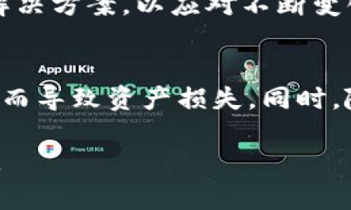 区块链授权地址是什么？揭秘它的重要性与作用

区块链, 授权地址, 数字资产, 智能合约, 安全性/guanjianci

什么是区块链授权地址
在区块链领域，提到“授权地址”这个词，很多人可能会感到陌生。简单来说，授权地址就是一个用来控制和管理资产访问权限的地址。也就是说，它在区块链网络中扮演着保护数字资产和智能合约的重要角色。

授权地址的工作原理
区块链授权地址通常与智能合约结合使用。智能合约可以设定规则，当满足一定条件后，授权地址会被用来执行特定的操作。这种机制大大增强了区块链网络的透明性和安全性。例如，某个用户可以设置一个智能合约，只有经过特定授权的地址才能进行资产转移。这种控制机制，确保了资金在转移过程中的安全性。

授权地址的类型
在区块链的世界里，并不是所有的授权地址都是相同的。实际上，根据不同的需求和使用场景，授权地址可以大致分为以下几种类型：
ul
    listrong个人授权地址：/strong这是用户个人控制的地址，通常与钱包绑定。只有该用户才有权访问和操作这个地址中的资产。/li
    listrong企业授权地址：/strong企业可以创建一个或多个授权地址来管理其数字资产。通常，这些地址会设定不同的权限，以便团队成员按需操作。/li
    listrong多重签名授权地址：/strong这类地址需要多个用户的签名才能执行交易，增强了资产的安全性。/li
/ul

为什么需要授权地址
在区块链交易中，安全是重中之重。常常听到一些关于数字资产被盗的新闻，造成这类事件的原因往往是由于用户对其私钥的管理不当。授权地址正是为了防止此类事件的发生。通过设置一个授权地址，可以有效防止未授权的访问，从而保障用户的资产安全。例如，如果某个用户的设备被病毒感染，攻击者可能会试图未经授权访问用户的资产。而如果用户将其资产放置在一个需要授权地址验证的合约中，攻击者将无法轻易访问这些资产。

如何设置授权地址
设置授权地址并不复杂，但也需要一定的技术知识。以下是一些基本的步骤：
ol
    listrong选择合适的平台：/strong首先，用户需要选择支持授权地址功能的区块链平台，如Ethereum、Binance Smart Chain等。/li
    listrong创建钱包：/strong在选定的平台上，创建一个钱包，并生成相应的地址。/li
    listrong编写智能合约：/strong根据需求，编写智能合约并将授权地址整合进合约中。这一步可能需要用户懂一些编程知识，或者借助专业的开发者。/li
    listrong测试合约：/strong在合约部署之前，最好在测试网络上进行测试，以确保没有漏洞。/li
    listrong正式部署：/strong在确认一切正常后，将合约部署到主网络中，此时授权地址便生效。/li
/ol

授权地址的潜在风险
尽管授权地址为用户提供了更多的安全性，但它并非绝对安全。比如，智能合约本身的漏洞可能导致资产被不当转移。此外，用户若忘记或丢失了设置授权的密钥，也可能导致资产无法访问，因此在使用授权地址时务必要做好相关的安全备份。

未来的发展趋势
随着区块链技术的不断发展，授权地址的利用场景也会日益广泛。例如，随着去中心化金融（DeFi）的兴起，越来越多的项目需要可靠的授权机制来保护用户的资产。未来，我们可能会看到更多创新的授权地址解决方案，以应对不断变化的安全需求。

总结
区块链授权地址是区块链技术中一项重要的安全机制，对于保护数字资产和智能合约的安全至关重要。无论是个人用户还是企业，在管理数字资产时，都应该充分理解授权地址的相关知识，避免因为不当管理而导致资产损失。同时，随着技术的发展，授权地址的应用将会更加丰富和复杂，用户需要保持关注，并及时更新自己的知识，以更好地利用这项技术。

在这个信息高度开放和透明的时代，切实掌握每一个环节的安全，对每个区块链用户来说，都是一种必要的自我保护措施。以此为戒，细心在于每一个细节，才能在变化多端的数字世界中生存得更稳、走得更远。