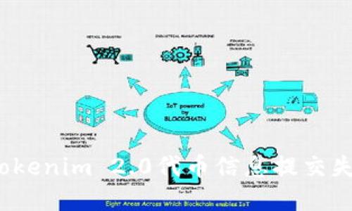 如何解决Tokenim 2.0代币信息提交失败的问题？