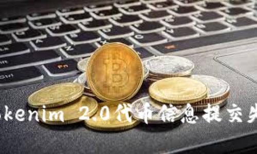 如何解决Tokenim 2.0代币信息提交失败的问题？