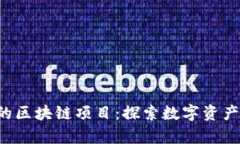 C罗代言的区块链项目：探索数字资产的新前沿