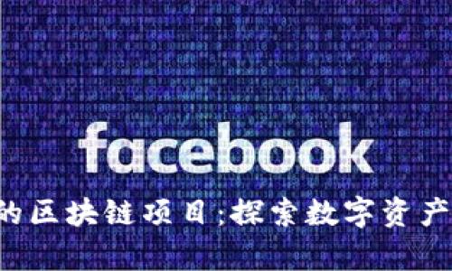 C罗代言的区块链项目：探索数字资产的新前沿