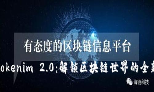 探索Tokenim 2.0：解锁区块链世界的全新维度