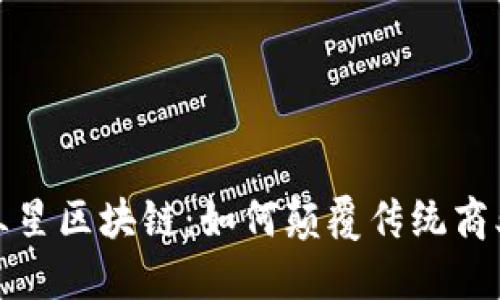 探秘三星区块链：如何颠覆传统商业模式