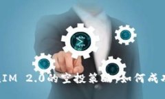 揭秘TokenIM 2.0的空投策略：如何成功获取奖励