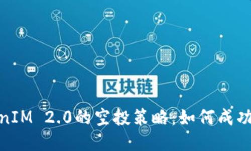 揭秘TokenIM 2.0的空投策略：如何成功获取奖励