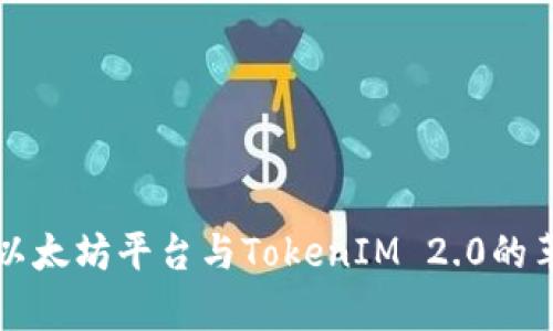 全面解析以太坊平台与TokenIM 2.0的革命性更新