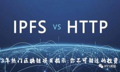 2023年热门区块链项目揭示：你不可错过的投资机