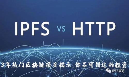 2023年热门区块链项目揭示：你不可错过的投资机会