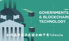 如何在中国快速安全地下载Tokenim