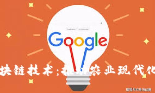 揭秘农用区块链技术：推动农业现代化的未来利器
