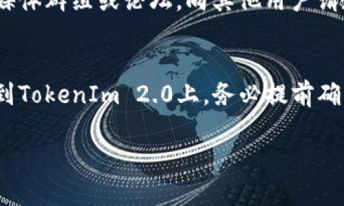 关于“pai币能放在tokenim2.0吗”的问题，这个问题涉及到加密货币的存储、交易平台的支持以及相关的技术细节。下面我将详细分析这个问题，并为您提供一些指导。

什么是PAI币？
PAI币，全名为“Infinite Machine”，是一个基于区块链技术的数字资产。它最初是为了支持PAL（Personal AI）生态系统的开发而创建的。PAI币旨在为用户提供去中心化的人工智能应用和服务。因此，PAI币在一些平台和社区中逐渐得到了认可和使用。作为一种相对新兴的加密货币，PAI的流动性和市场接受度在不同领域中都可能存在差异。

TokenIm 2.0是什么？
TokenIm 2.0是一个去中心化的数字资产管理工具和交易平台，它为用户提供了一种安全、便捷的方式来管理和交易各种加密货币。与传统的钱包不同，TokenIm 2.0不仅可以存储资产，还集成了多种功能，如交易、查看资产价值、参与去中心化金融（DeFi）项目等。TokenIm 2.0旨在为用户提供更好的用户体验，同时支持更多种类的数字货币。

PAI币是否支持在TokenIm 2.0上交易？
要确认PAI币是否可以在TokenIm 2.0上使用，最重要的是查看该平台的支持货币列表。许多交易平台并不支持所有的加密货币，特别是一些较小或新兴的币种。因此，建议您前往TokenIm官方网站或相关的社区论坛，查阅最新的支持币种列表。此外，您也可以在平台内直接搜索PAI币，看看是否有相关的储存或交易功能。

如何在TokenIm 2.0上使用PAI币？
如果您确认TokenIm 2.0支持PAI币的操作，接下来的步骤就比较简单。首先，您需要在TokenIm 2.0上注册账户，完成身份验证。接着，您可以将PAI币从其他钱包转移到TokenIm 2.0。如果您在寻找如何操作的具体步骤，通常平台会在其帮助中心提供指南，包括如何添加资产、进行转账等。

存储加密货币的安全性
无论您选择何种钱包或交易平台，安全性都是一个不可忽视的问题。加密货币交易和存储的风险在于市场波动性和平台安全性。要保障您的PAI币安全，建议您采取以下措施：
ul
li启用双因素认证（2FA），增加账户安全性。/li
li使用硬件钱包或冷钱包存储大量资产，尽量减少暴露在网络中的风险。/li
li定期检查您的账户活动，确保没有异常登录或交易。/li
li避免在公共网络中进行敏感操作，如交易或转账。/li
/ul

社区支持和资源
加密货币有一个活跃的社区支持网络，许多用户在论坛和社交媒体上分享经验和建议。如果您对在TokenIm 2.0上使用PAI币有疑问，尝试加入相关的社交媒体群组或论坛，向其他用户请教，通常能够快速找到答案。社区中的资源不仅能帮助您了解当前市场动态，还能让您获取最新的技术支持和发展信息。

总结
通过以上的分析，我们可以得出结论，PAI币是否能在TokenIm 2.0上使用，主要取决于该平台的支持政策以及您的个人需求。如果您正在考虑将PAI币转移到TokenIm 2.0上，务必提前确认其支持情况，并做好安全保障。如果您需要更多的帮助或有其他问题，不妨积极利用社区资源，获取信息，以便作出最佳决策。

最后提示: 无论进行何种投资，了解市场趋势和自身需求都是至关重要的。希望我的这些信息能对您有所帮助！