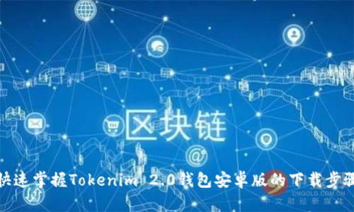 快速掌握Tokenim 2.0钱包安卓版的下载步骤