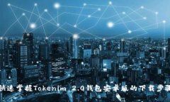 快速掌握Tokenim 2.0钱包安卓版的下载步骤