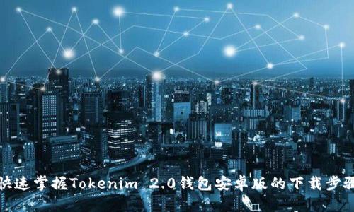 快速掌握Tokenim 2.0钱包安卓版的下载步骤