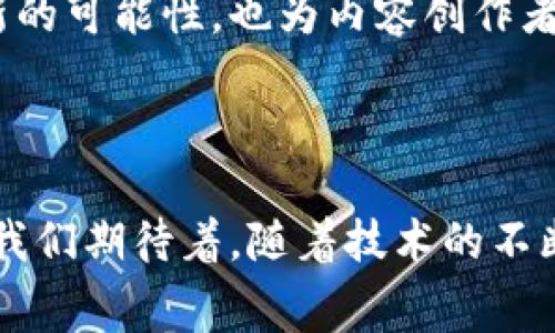 区块链直播方案是指利用区块链技术来支持和增强直播内容的传输、存储和管理的一整套解决方案。这种方案通常包括了区块链的安全性、去中心化特性，以及可追溯性等优势，以对直播内容进行保护和管理，确保内容的真实性和完整性。

### 一、区块链直播方案的背景

随着互联网的发展，直播已成为了一种重要的内容传播方式，涵盖了娱乐、教育、新闻、体育等多个领域。然而，直播行业也面临着诸如版权问题、内容伪造、数据隐私等一系列挑战。在这种情况下，区块链技术的出现为直播行业带来了新的机遇。

区块链技术是一个去中心化的分布式账本，能够在没有中介的情况下，实现点对点的数据交换。这使得区块链在数据安全和透明度方面具有天然的优势，非常适合应用于直播行业中，保护内容创作者的权益，并提升用户的信任度。

### 二、区块链直播方案的核心内容

#### 1. 去中心化的内容分发

传统的直播平台一般是由中心化的服务器提供服务，这意味着所有内容都存储在单一地点，容易受到攻击或操控。而区块链技术的去中心化特性可以将直播内容分散存储，避免了单点故障的问题。

通过去中心化的分发，直播内容可以在多个节点上存储和传输，提高了系统的稳定性。用户也可以更加自由地选择他们想要观看的内容，促进了内容的多样性。

#### 2. 内容版权保护

随着内容创作的普及，版权问题愈发重要。区块链可为每一个直播内容生成唯一的数字身份证，记录创作时间、创作者信息等。这些数据一旦写入区块链，就无法更改，从而有效保护创作者的版权。

通过智能合约，区块链还可以实现自动化的收入分配，让创作者在内容被观看时及时获得报酬，提升了内容创作者的积极性。

#### 3. 提升用户互动体验

区块链技术可以为直播提供更多互动的可能性，例如通过代币系统鼓励用户参与。用户可以通过购买代币来支持自己喜欢的主播，或者参与某些互动游戏，增加了直播的乐趣和参与感。

此外，用户的反馈和评价也可以在区块链上进行记录，这样既确保了评论的真实性，也为主播提供了改进内容的依据。

### 三、区块链直播方案的优势

#### 1. 安全性

区块链的去中心化特性使得数据难以被篡改，提升了直播内容的安全性。同时，区块链的加密技术也确保了用户隐私数据的安全。

#### 2. 透明性

每一个交易和转移都可以在区块链上被记录和查询，这种透明性让用户对直播内容的真实性有了更多的信任。

#### 3. 可追溯性

区块链独特的账本记录方式，使得所有直播内容的创建、修改和分发过程都可以被追溯。这有助于解决版权纠纷和盗版问题。

#### 4. 降低成本

由于去中心化的特性，区块链直播方案可以减少中介的参与，从而降低运营成本。内容创作者和用户之间的直接互动，也使得交易更加高效。

### 四、应用场景

区块链直播方案的应用场景非常广泛，尤其是在那些对安全性和透明度要求高的领域，如：

- **在线教育**：确保课程内容的版权保护与真实。
- **体育赛事直播**：为赛事提供实时数据和透明的投注机制。
- **娱乐产业**：直播演唱会、赛事等，保障创作者的权益。

### 五、面临的挑战

尽管区块链直播方案具有诸多优势，但仍面临一些挑战：

- **技术复杂性**：区块链技术相对复杂，需要专业人员进行实施与维护。
- **用户接受度**：许多用户对区块链的了解有限，可能不愿意接受这种新颖的直播方式。
- **法律法规**：不同国家对区块链技术的法律监管不一，可能影响其广泛应用。

### 六、未来展望

未来，随着区块链技术的不断成熟和传播，越来越多的直播平台可能会考虑引入区块链方案，借助其在版权保护、安全性和用户互动等方面的优势，来提升用户体验和内容创作者的参与度。而随着人们对这种新技术理解的加深，区块链直播方案可能会得到越来越多的认可和应用。

区块链直播方案不仅仅是一种新的技术手段，更是对直播行业未来发展的一种探索。它为直播内容的安全、透明、互信提供了新的可能性，也为内容创作者与消费者之间的关系带来了新的机会。

### 结论

总之，区块链直播方案凭借其独特的优势和潜在应用场景，正在逐渐走入人们的视野。虽然面临挑战，但其未来发展前景广阔。我们期待着，随着技术的不断进步和应用的深化，区块链在直播行业的应用能够取得破局性的发展，为内容创造和消费带来新的变革与机会。