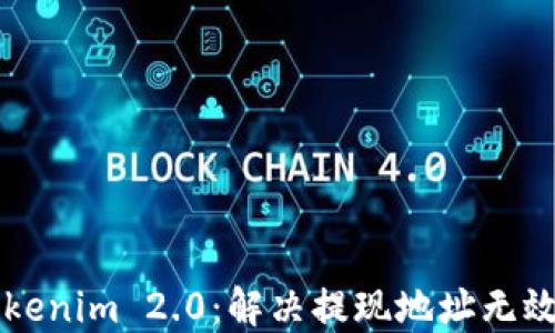 
怎样成功提现Tokenim 2.0：解决提现地址无效问题的终极指南