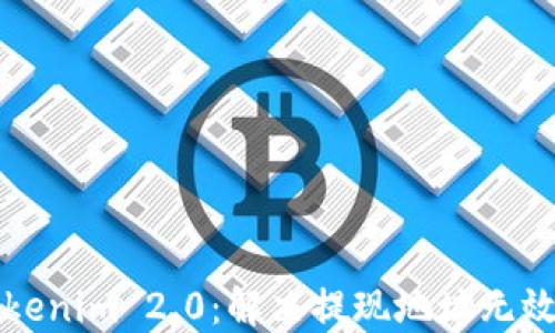 
怎样成功提现Tokenim 2.0：解决提现地址无效问题的终极指南