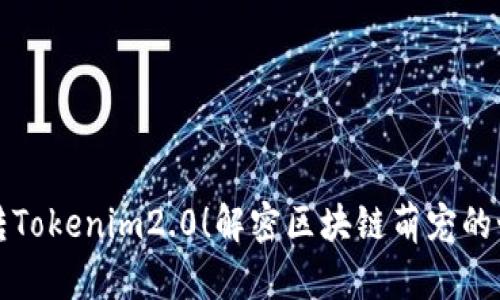 玩转Tokenim2.0！解密区块链萌宠的世界