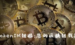 获取最新TokenIM链接：您的区块链钱包必备指南
