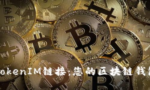 获取最新TokenIM链接：您的区块链钱包必备指南