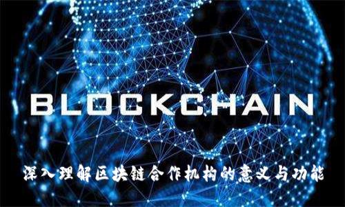 深入理解区块链合作机构的意义与功能