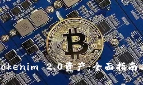 轻松找回Tokenim 2.0资产：全面指南与实用技巧