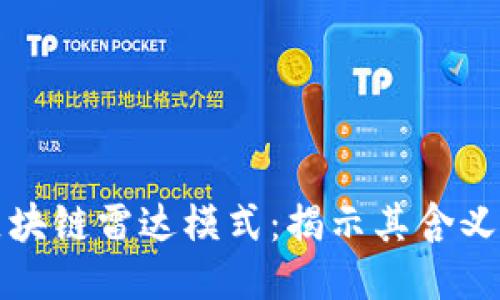 深入探讨区块链雷达模式：揭示其含义与应用价值