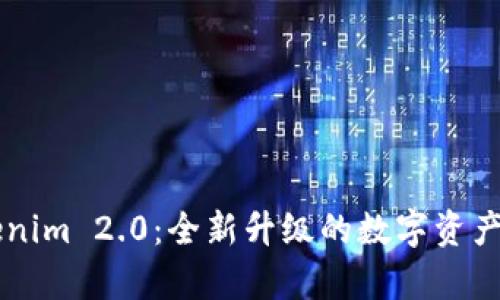 解析Tokenim 2.0：全新升级的数字资产管理平台