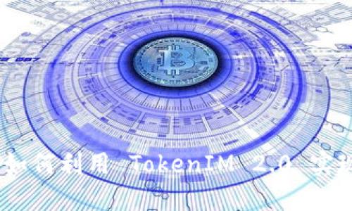 探索比特股的未来：如何利用 TokenIM 2.0 实现高效数字资产管理