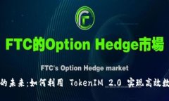 探索比特股的未来：如何利用 TokenIM 2.0 实现高效