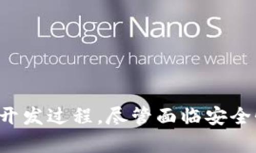 区块链技术的程序开发：从理论到实践的全面探讨

区块链, 程序开发, 智能合约, 去中心化, 加密技术/guanjianci

引言
区块链技术近年来已经成为了全球科技和金融领域的热议话题，它不仅引发了对比特币等加密货币的关注，还催生了各种创新型业务模式和应用。而程序开发作为这个技术生态的核心，定义了如何将区块链的潜力转化为实际应用。在这篇文章中，我们将深入探讨区块链的程序开发，围绕其核心概念、工具，以及如何实现在不同场景下的应用。

区块链基础知识概述
在深入程序开发之前，我们必须对区块链有一个扎实的基础理解。简单来说，区块链是一种分布式账本技术，它能够安全且透明地记录交易。不同于传统的集中式数据库，区块链的交易数据被存储在众多网络节点之中，每个节点都有相同的数据副本，这让数据篡改几乎变得不可能。同时，区块链还具有去中心化的特性，意味着没有单一的权威能够控制整个网络。

程序开发的核心组件
在了解了区块链的基本概念之后，我们需要关注程序开发的核心组件。无论是构建一个新的加密货币，还是开发一个去中心化应用（DApp），以下几种技术和方法是不可或缺的：

h41. 智能合约/h4
智能合约是区块链程序开发中的关键要素。这些合约以代码的形式存在，能够自动执行、管理和验证合同条款。在以太坊等平台上，开发者可以使用Solidity等编程语言编写智能合约。这些合约一旦部署到区块链上，就无法被修改，确保了执行的透明性和安全性。

h42. 去中心化应用（DApp）/h4
DApp是建立在区块链之上的应用程序，与传统应用的最大不同在于后端服务不依赖于中心化的服务器。开发DApp需要了解前端和后端的结合，其中前端可以使用React等现代框架，后端则可以利用智能合约实现核心逻辑。

h43. 加密技术/h4
加密技术是保护区块链安全不可或缺的一部分。区块链利用哈希函数、非对称加密和数字签名等手段来确保数据的安全性。开发人员必须熟知这些技术，以便在构建应用时能够设计出安全可靠的系统。

常用的开发工具与平台
当我们提到区块链的程序开发，自然也少不了各种工具和平台的支持。开发者通常会选择一些流行的区块链平台和框架来简化开发过程。

h41. 以太坊/h4
以太坊是最受欢迎的区块链平台之一，支持智能合约和DApp的开发。它的巨大社区和丰富的资源使得新手开发者很容易入门。开发者可以使用Solidity编写代码，利用Truffle或Hardhat等开发框架进行测试和部署。

h42. Hyperledger Fabric/h4
对于需要隐私和安全性的企业应用，Hyperledger Fabric是一个不错的选择。它采用了模块化的架构，使得用户可以根据需求选择适合的组件。同时，Hyperledger的支持也为开发者提供了丰富的文档和支持论坛。

h43. Binance Smart Chain（BSC）/h4
BSC是一个快速且低成本的区块链平台，逐渐受到开发者的喜爱。它兼容以太坊的工具，能够为开发者提供快速的交易和智能合约部署的环境。

区块链程序开发的流程
接下来，我们要探讨一个区块链项目的开发流程。虽然每个项目可能会有不同的需求和特点，但总体来说，大致流程通常包括以下几个步骤：

h41. 需求分析/h4
在开始开发之前，首先需要清晰地定义项目的目标和用户需求。这意味着需要与项目相关的各方进行充分的沟通，确保所有人的意见和需求都被考虑到。

h42. 系统设计/h4
在需求明确后，进行系统设计是必不可少的。设计阶段包括定义区块链的架构、选择合适的协议以及设计智能合约的结构。这一步通常需要一个好的架构师参与，有时候还需要多个循环的迭代来设计。

h43. 开发与测试/h4
接下来，就可以进入具体的开发阶段。这包括前端和后端的编码、智能合约的编写等。在这个阶段，测试至关重要。开发者需要确保所有功能都能在区块链上正常运行，并且智能合约没有漏洞。

h44. 部署与维护/h4
一旦开发和测试完成，项目便可以部署到主网络（Mainnet）上。部署后，还需要定期对系统进行维护和更新。此外，跟踪和解决用户反馈也是维护的一部分，以确保应用的长期成功。

面临的挑战与风险
当然，区块链程序开发并非没有挑战。在这一过程中，开发者需要考虑多方面的潜在风险。

h41. 安全性/h4
尽管区块链自身具有良好的安全性，但智能合约的代码漏洞仍然可能导致巨大的经济损失。开发者必须具备扎实的安全性知识，以发现和修复潜在的安全隐患。

h42. 复杂性/h4
区块链技术本身相对复杂，尤其是对于新手开发者而言。理解不同的共识算法、网络架构以及加密机制可能需要较长的学习曲线。因此，提供良好的培训和文档支持非常重要。

h43. 合规性/h4
随着区块链技术的发展，各国政府对其监管也在日益加强。开发者需要关注相关法规，以确保他们的项目能够遵循合规要求。

总结
综上所述，区块链的程序开发是一个充满机会与挑战的领域。作为开发者，掌握智能合约、DApp、加密技术的基础知识至关重要。同时，了解相关工具与社区也能帮助加速开发过程。尽管面临安全性、复杂性、合规性等问题，但随着技术的不断发展和完善，这个领域仍然蕴含着巨大的潜力。若想在这个领域一展身手，勇于探索与持续学习是必不可少的。