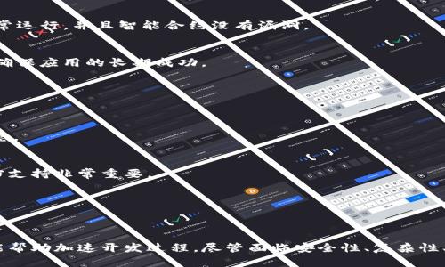 区块链技术的程序开发：从理论到实践的全面探讨

区块链, 程序开发, 智能合约, 去中心化, 加密技术/guanjianci

引言
区块链技术近年来已经成为了全球科技和金融领域的热议话题，它不仅引发了对比特币等加密货币的关注，还催生了各种创新型业务模式和应用。而程序开发作为这个技术生态的核心，定义了如何将区块链的潜力转化为实际应用。在这篇文章中，我们将深入探讨区块链的程序开发，围绕其核心概念、工具，以及如何实现在不同场景下的应用。

区块链基础知识概述
在深入程序开发之前，我们必须对区块链有一个扎实的基础理解。简单来说，区块链是一种分布式账本技术，它能够安全且透明地记录交易。不同于传统的集中式数据库，区块链的交易数据被存储在众多网络节点之中，每个节点都有相同的数据副本，这让数据篡改几乎变得不可能。同时，区块链还具有去中心化的特性，意味着没有单一的权威能够控制整个网络。

程序开发的核心组件
在了解了区块链的基本概念之后，我们需要关注程序开发的核心组件。无论是构建一个新的加密货币，还是开发一个去中心化应用（DApp），以下几种技术和方法是不可或缺的：

h41. 智能合约/h4
智能合约是区块链程序开发中的关键要素。这些合约以代码的形式存在，能够自动执行、管理和验证合同条款。在以太坊等平台上，开发者可以使用Solidity等编程语言编写智能合约。这些合约一旦部署到区块链上，就无法被修改，确保了执行的透明性和安全性。

h42. 去中心化应用（DApp）/h4
DApp是建立在区块链之上的应用程序，与传统应用的最大不同在于后端服务不依赖于中心化的服务器。开发DApp需要了解前端和后端的结合，其中前端可以使用React等现代框架，后端则可以利用智能合约实现核心逻辑。

h43. 加密技术/h4
加密技术是保护区块链安全不可或缺的一部分。区块链利用哈希函数、非对称加密和数字签名等手段来确保数据的安全性。开发人员必须熟知这些技术，以便在构建应用时能够设计出安全可靠的系统。

常用的开发工具与平台
当我们提到区块链的程序开发，自然也少不了各种工具和平台的支持。开发者通常会选择一些流行的区块链平台和框架来简化开发过程。

h41. 以太坊/h4
以太坊是最受欢迎的区块链平台之一，支持智能合约和DApp的开发。它的巨大社区和丰富的资源使得新手开发者很容易入门。开发者可以使用Solidity编写代码，利用Truffle或Hardhat等开发框架进行测试和部署。

h42. Hyperledger Fabric/h4
对于需要隐私和安全性的企业应用，Hyperledger Fabric是一个不错的选择。它采用了模块化的架构，使得用户可以根据需求选择适合的组件。同时，Hyperledger的支持也为开发者提供了丰富的文档和支持论坛。

h43. Binance Smart Chain（BSC）/h4
BSC是一个快速且低成本的区块链平台，逐渐受到开发者的喜爱。它兼容以太坊的工具，能够为开发者提供快速的交易和智能合约部署的环境。

区块链程序开发的流程
接下来，我们要探讨一个区块链项目的开发流程。虽然每个项目可能会有不同的需求和特点，但总体来说，大致流程通常包括以下几个步骤：

h41. 需求分析/h4
在开始开发之前，首先需要清晰地定义项目的目标和用户需求。这意味着需要与项目相关的各方进行充分的沟通，确保所有人的意见和需求都被考虑到。

h42. 系统设计/h4
在需求明确后，进行系统设计是必不可少的。设计阶段包括定义区块链的架构、选择合适的协议以及设计智能合约的结构。这一步通常需要一个好的架构师参与，有时候还需要多个循环的迭代来设计。

h43. 开发与测试/h4
接下来，就可以进入具体的开发阶段。这包括前端和后端的编码、智能合约的编写等。在这个阶段，测试至关重要。开发者需要确保所有功能都能在区块链上正常运行，并且智能合约没有漏洞。

h44. 部署与维护/h4
一旦开发和测试完成，项目便可以部署到主网络（Mainnet）上。部署后，还需要定期对系统进行维护和更新。此外，跟踪和解决用户反馈也是维护的一部分，以确保应用的长期成功。

面临的挑战与风险
当然，区块链程序开发并非没有挑战。在这一过程中，开发者需要考虑多方面的潜在风险。

h41. 安全性/h4
尽管区块链自身具有良好的安全性，但智能合约的代码漏洞仍然可能导致巨大的经济损失。开发者必须具备扎实的安全性知识，以发现和修复潜在的安全隐患。

h42. 复杂性/h4
区块链技术本身相对复杂，尤其是对于新手开发者而言。理解不同的共识算法、网络架构以及加密机制可能需要较长的学习曲线。因此，提供良好的培训和文档支持非常重要。

h43. 合规性/h4
随着区块链技术的发展，各国政府对其监管也在日益加强。开发者需要关注相关法规，以确保他们的项目能够遵循合规要求。

总结
综上所述，区块链的程序开发是一个充满机会与挑战的领域。作为开发者，掌握智能合约、DApp、加密技术的基础知识至关重要。同时，了解相关工具与社区也能帮助加速开发过程。尽管面临安全性、复杂性、合规性等问题，但随着技术的不断发展和完善，这个领域仍然蕴含着巨大的潜力。若想在这个领域一展身手，勇于探索与持续学习是必不可少的。