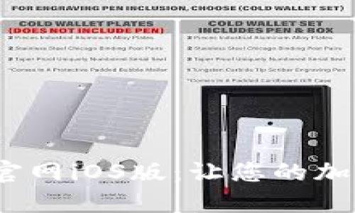 探索Tokenim 2.0官网iOS版：让您的加密资产管理更智能！