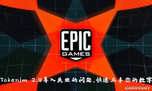 轻松解决Tokenim 2.0导入失败的问题，快速上手你的数字资产管理
