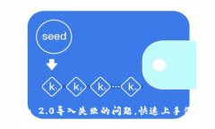轻松解决Tokenim 2.0导入失败的问题，快速上手你的
