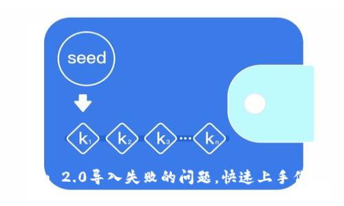 轻松解决Tokenim 2.0导入失败的问题，快速上手你的数字资产管理