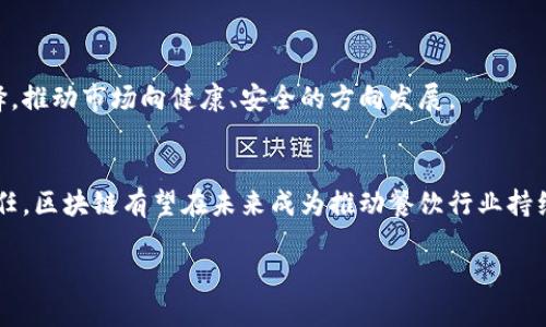 餐饮区块链是将区块链技术应用于餐饮行业的一种创新方式。简单来说，区块链是一种分布式账本技术，能够以去中心化的方式记录和存储数据。这种技术在许多领域都有广泛的应用，其中餐饮行业也开始逐渐引入区块链，以实现更高效、更透明的运营方式。下面我们详细探讨一下餐饮区块链的相关内容。

什么是区块链技术
区块链技术可以追溯到比特币的诞生，它利用去中心化的分布式网络来记录交易数据。每个数据块都被加密，且与前一个数据块相连，形成一个链条。这意味着，任何数据一旦被记录，就几乎无法被篡改，极大地提高了数据的安全性和透明度。

餐饮区块链的应用
在餐饮行业，区块链技术可以用于多个方面，例如供应链管理、食品安全追溯、消费者信任等。以下是一些具体的应用场景：

h41. 供应链透明化/h4
餐饮行业的供应链往往涉及多个环节，包括生产、运输、储存和销售等。在这个过程中，各种信息（如食品的来源、存储条件、运输时间等）往往难以被追踪。而区块链的透明性使得每一个环节的信息都可以被记录并追溯，消费者可以清晰地知道自己所吃的食物是从哪里来的。

h42. 食品安全追溯/h4
通过区块链技术，餐饮企业可以记录每一批次食品的生产、加工和运输流程。当出现食品安全问题时，企业能够迅速追溯到问题源头，从而采取必要措施，保护消费者的安全。

h43. 提升消费者信任/h4
随着消费者对食品安全和质量的关注度日益增加，通过区块链技术提供的信息透明性可以提升消费者的信任感。消费者可以通过扫描食品包装上的二维码等方式，查看相关的区块链信息，以确保购买的食品是安全可靠的。

h44. 精细化管理和降低成本/h4
实施区块链技术后，餐饮企业能够更加精确地管理库存、供应商以及销售数据，从而减少人力成本和物料浪费。区块链的智能合约功能还可以帮助企业自动化一些交易流程，提高效率，降低运营成本。

h45. 饮食文化和品牌宣传/h4
餐饮行业不仅仅是卖食物，还与饮食文化、品牌形象等密切相关。利用区块链，餐饮企业可以记录并分享他们的品牌故事、原材料来源等重要信息，通过这种透明化的方式来吸引消费者，提升品牌忠诚度。

面临的挑战和问题
尽管餐饮区块链有着广阔的前景，但它在推广过程中特别是技术实现和市场接受方面依然面临不少挑战：

h41. 技术障碍/h4
区块链技术仍处于不断发展之中，许多餐饮企业可能缺乏技术能力和资源来实施这一系统。此外，不同平台之间的互操作性也是一个需要解决的问题。

h42. 数据隐私问题/h4
尽管区块链的透明性是其一大优势，但在某些情况下，数据隐私可能成为一个问题。企业需要谨慎处理敏感信息，确保不会泄露用户的个人隐私。

h43. 成本问题/h4
在初期投资和技术培训上，企业可能需要耗费较高的成本。一些小型餐饮企业可能无法承担这些费用，从而影响他们的参与积极性。

h44. 法规和合规性/h4
不同国家和地区对于区块链技术的法律法规还不够完善，企业在实施餐饮区块链时，可能会面临法律合规的挑战。饮食安全相关的规定也可能限制区块链的某些应用。

未来发展趋势
尽管面临挑战，餐饮区块链的前景依然乐观。随着技术的不断成熟和越来越多参与者的加入，餐饮区块链将在以下几个方面展现出新的发展趋势：

h41. 生态系统的形成/h4
越来越多的企业（包括供应商、生产者、餐厅和消费者）将加入到餐饮区块链的生态系统中，形成一个完整的供应链网络，通过区块链技术实现信息共享与合作。

h42. 技术的标准化/h4
区块链技术和相关标准将在业内逐渐成熟，服务提供商和投资者会更倾向于采纳被广泛使用的标准，从而提升系统的兼容性与可操作性。

h43. 政策引导与支持/h4
随着区块链技术的推广，政府和相关机构对其应用的关注也在增强，相关的政策和法规会逐步完善，助推餐饮区块链的实施。

h44. 消费者的参与度提升/h4
消费者的意识水平将得到提升，他们将更注重食品的来源和质量，通过区块链技术获取的信息可以帮助他们作出更明智的消费选择，推动市场向健康、安全的方向发展。

结语
餐饮区块链作为一项新兴的技术应用，正在为餐饮行业带来革命性的变化。通过提升供应链透明度、确保食品安全和提升消费者信任，区块链有望在未来成为推动餐饮行业持续发展的重要力量。尽管面临挑战，但区块链技术的潜力和应用趋势无疑会为餐饮业带来新的机遇，值得行业内人士持续关注。

解密餐饮区块链：透明、安全、未来的美食之路