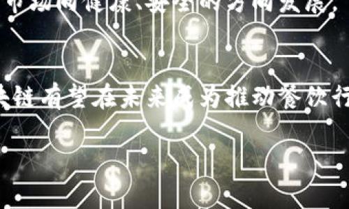 餐饮区块链是将区块链技术应用于餐饮行业的一种创新方式。简单来说，区块链是一种分布式账本技术，能够以去中心化的方式记录和存储数据。这种技术在许多领域都有广泛的应用，其中餐饮行业也开始逐渐引入区块链，以实现更高效、更透明的运营方式。下面我们详细探讨一下餐饮区块链的相关内容。

什么是区块链技术
区块链技术可以追溯到比特币的诞生，它利用去中心化的分布式网络来记录交易数据。每个数据块都被加密，且与前一个数据块相连，形成一个链条。这意味着，任何数据一旦被记录，就几乎无法被篡改，极大地提高了数据的安全性和透明度。

餐饮区块链的应用
在餐饮行业，区块链技术可以用于多个方面，例如供应链管理、食品安全追溯、消费者信任等。以下是一些具体的应用场景：

h41. 供应链透明化/h4
餐饮行业的供应链往往涉及多个环节，包括生产、运输、储存和销售等。在这个过程中，各种信息（如食品的来源、存储条件、运输时间等）往往难以被追踪。而区块链的透明性使得每一个环节的信息都可以被记录并追溯，消费者可以清晰地知道自己所吃的食物是从哪里来的。

h42. 食品安全追溯/h4
通过区块链技术，餐饮企业可以记录每一批次食品的生产、加工和运输流程。当出现食品安全问题时，企业能够迅速追溯到问题源头，从而采取必要措施，保护消费者的安全。

h43. 提升消费者信任/h4
随着消费者对食品安全和质量的关注度日益增加，通过区块链技术提供的信息透明性可以提升消费者的信任感。消费者可以通过扫描食品包装上的二维码等方式，查看相关的区块链信息，以确保购买的食品是安全可靠的。

h44. 精细化管理和降低成本/h4
实施区块链技术后，餐饮企业能够更加精确地管理库存、供应商以及销售数据，从而减少人力成本和物料浪费。区块链的智能合约功能还可以帮助企业自动化一些交易流程，提高效率，降低运营成本。

h45. 饮食文化和品牌宣传/h4
餐饮行业不仅仅是卖食物，还与饮食文化、品牌形象等密切相关。利用区块链，餐饮企业可以记录并分享他们的品牌故事、原材料来源等重要信息，通过这种透明化的方式来吸引消费者，提升品牌忠诚度。

面临的挑战和问题
尽管餐饮区块链有着广阔的前景，但它在推广过程中特别是技术实现和市场接受方面依然面临不少挑战：

h41. 技术障碍/h4
区块链技术仍处于不断发展之中，许多餐饮企业可能缺乏技术能力和资源来实施这一系统。此外，不同平台之间的互操作性也是一个需要解决的问题。

h42. 数据隐私问题/h4
尽管区块链的透明性是其一大优势，但在某些情况下，数据隐私可能成为一个问题。企业需要谨慎处理敏感信息，确保不会泄露用户的个人隐私。

h43. 成本问题/h4
在初期投资和技术培训上，企业可能需要耗费较高的成本。一些小型餐饮企业可能无法承担这些费用，从而影响他们的参与积极性。

h44. 法规和合规性/h4
不同国家和地区对于区块链技术的法律法规还不够完善，企业在实施餐饮区块链时，可能会面临法律合规的挑战。饮食安全相关的规定也可能限制区块链的某些应用。

未来发展趋势
尽管面临挑战，餐饮区块链的前景依然乐观。随着技术的不断成熟和越来越多参与者的加入，餐饮区块链将在以下几个方面展现出新的发展趋势：

h41. 生态系统的形成/h4
越来越多的企业（包括供应商、生产者、餐厅和消费者）将加入到餐饮区块链的生态系统中，形成一个完整的供应链网络，通过区块链技术实现信息共享与合作。

h42. 技术的标准化/h4
区块链技术和相关标准将在业内逐渐成熟，服务提供商和投资者会更倾向于采纳被广泛使用的标准，从而提升系统的兼容性与可操作性。

h43. 政策引导与支持/h4
随着区块链技术的推广，政府和相关机构对其应用的关注也在增强，相关的政策和法规会逐步完善，助推餐饮区块链的实施。

h44. 消费者的参与度提升/h4
消费者的意识水平将得到提升，他们将更注重食品的来源和质量，通过区块链技术获取的信息可以帮助他们作出更明智的消费选择，推动市场向健康、安全的方向发展。

结语
餐饮区块链作为一项新兴的技术应用，正在为餐饮行业带来革命性的变化。通过提升供应链透明度、确保食品安全和提升消费者信任，区块链有望在未来成为推动餐饮行业持续发展的重要力量。尽管面临挑战，但区块链技术的潜力和应用趋势无疑会为餐饮业带来新的机遇，值得行业内人士持续关注。

解密餐饮区块链：透明、安全、未来的美食之路