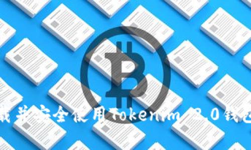 如何下载并安全使用Tokenim 2.0钱包安卓版