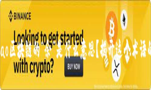 jiaotonghao区块链的“余”是什么意思？揭开这个术语的神秘面纱