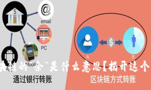 jiaotonghao区块链的“余”是什么意思？揭开这个术语的神秘面纱