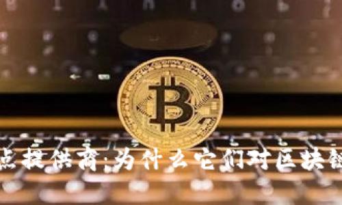 揭秘区块链节点提供商：为什么它们对区块链网络至关重要